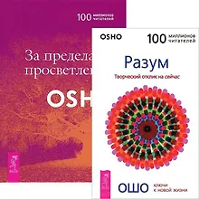 Купить За пределами просветления Разум (комплект из 2 книг) (2657) — Фото №1
