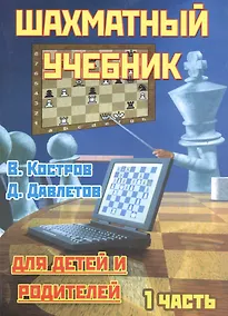 Купить Шахматный учебник для детеи и родителей. 1 часть. — Фото №1