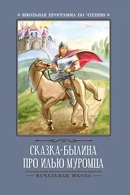 Купить Сказка-былина про Илью-Муромца — Фото №1