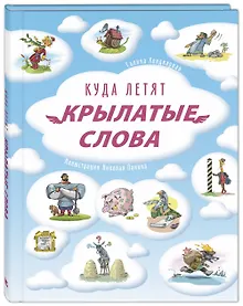 Купить Куда летят крылатые слова — Фото №1