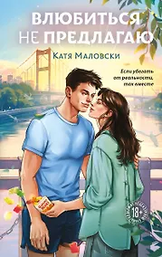 Купить Влюбиться не предлагаю — Фото №1
