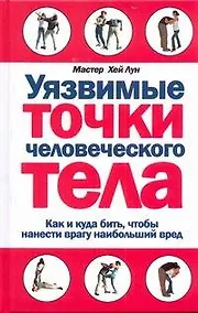 Купить Уязвимые точки человеческого тела — Фото №1