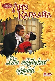 Купить Два маленьких обмана — Фото №1