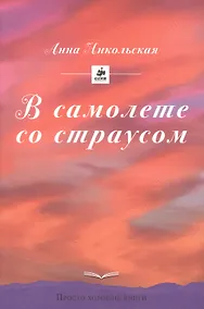 Купить В самолете со страусом — Фото №1