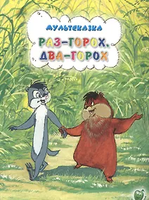 Купить Раз-горох два-горох (3+) (илл. Золотовской) (мМультсказка) Иванов — Фото №1