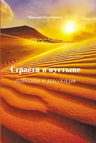 Купить Страсти в пустыне. Повести и рассказы — Фото №1
