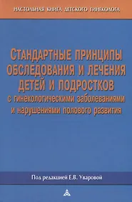 Купить Стандартные принципы обследования и лечения детей и подростков с гинекологическими заболеваниями и нарушениями полового развития — Фото №1