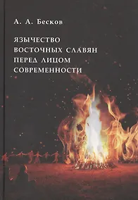 Купить Язычество восточных славян перед лицом современности — Фото №1
