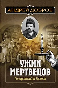 Купить Ужин мертвецов. Гиляровский и Тестов — Фото №1