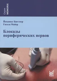 Купить Блокады периферических нервов — Фото №1