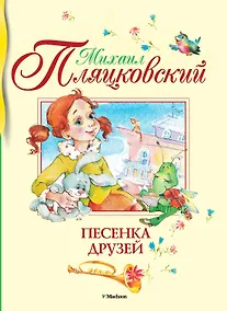 Купить Песенка друзей — Фото №1