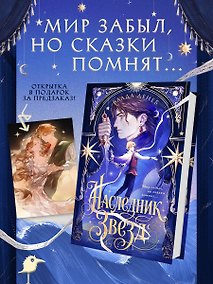 Купить Наследник звезд — Фото №1