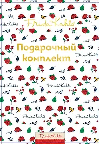 Купить Фрида Кало. Подарочный комплект (в коробке, с сюрпризом) — Фото №1