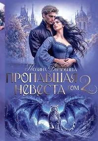 Купить Пропавшая невеста. Том 2 — Фото №1