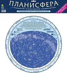 Купить Планисфера + Хронология отечественной космонавтики — Фото №1