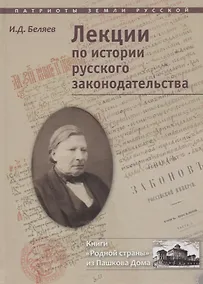 Купить Лекции по истории русского законодательства (ПатрЗемРус) Беляев — Фото №1