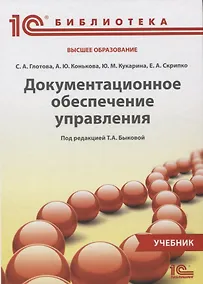 Купить Документационное обеспечение управления Учебник (1СБибл) Глотова — Фото №1