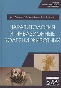 Купить Паразитология и инвазионные болезни животных. Учебник — Фото №1