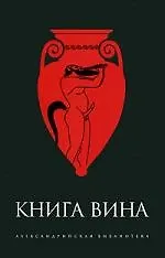 Купить Книга Вина — Фото №1