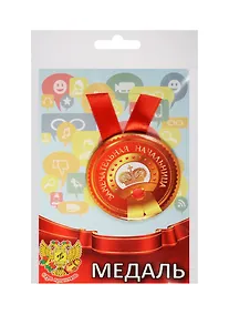 Купить Медаль Замечательная Начальница (металл) (ZMET00003) — Фото №1