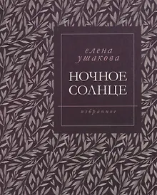 Купить Ночное солнце. Избранное — Фото №1