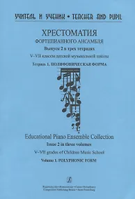 Купить Хрестоматия фортепианного  ансамбля. Выпуск 2.  V–VII классы детской музыкальной школы. Тетрадь. 1. Полифоническая форма — Фото №1