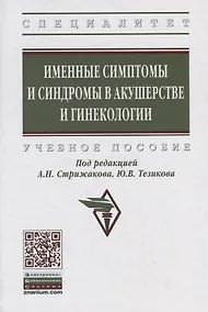 Купить Именные симптомы и синдромы в акушерстве и гинекологии. Учебное пособие — Фото №1