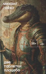 Купить Две таблетки плацебо — Фото №1