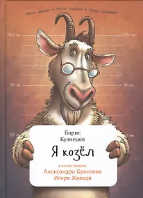 Купить Я козел — Фото №1
