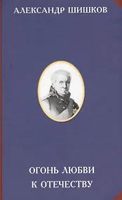 Купить Огонь любви к Отечеству — Фото №1