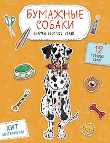 Купить Бумажные собаки. Вырежи, раскрась, играй. 12 готовых схем (желтая) — Фото №1