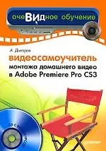 Купить Видеосамоучитель монтажа домашнего видео в Adobe Premiere Pro CS3 — Фото №1
