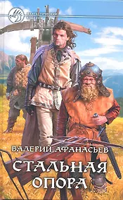 Купить Стальная опора: Фантастический роман. — Фото №1