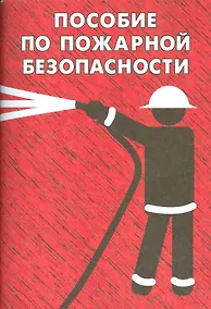 Купить Пособие по пожарной безопасности — Фото №1