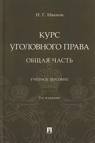 Купить Курс уголовного права. Общая часть: учебное пособие — Фото №1