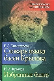 Купить Словарь языка басен Крылова. Избранные басни И.А.Крылова — Фото №1