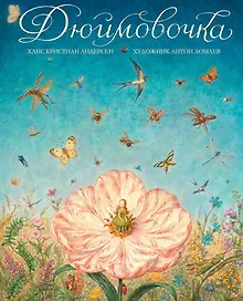 Купить Дюймовочка (иллюстр. А. Ломаева) — Фото №1