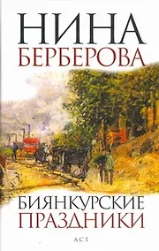 Купить Биянкурские праздники : [роман, рассказы] — Фото №1