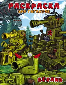 Купить Gerand. Раскраска. Эра гигантов — Фото №1