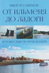 Купить От Ильменя до Ладоги. Путешествие по реке Волхов — Фото №1
