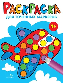 Купить Раскраска для точечных маркеров. Самолет. Выпуск 6 — Фото №1