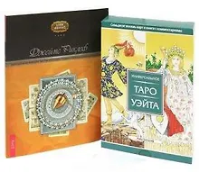 Купить Универсальное Таро Уэйта (+78 карт). Целостный взгляд на историю Таро: как использовать, создавать и интерпретировать карточные расклады (комплект из 2 книг + карты) — Фото №1