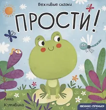 Купить Прости! — Фото №1