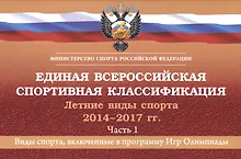 Купить Единая всероссийская спортивная классификация. Летние виды спорта 2014-2017 гг. Часть 1 — Фото №1