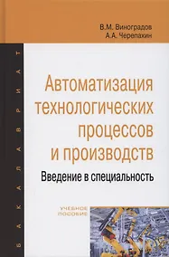 Купить Автоматизация технологических процессов и производств. Введение в специальность. Учебное пособие — Фото №1