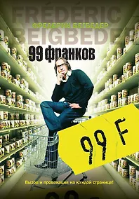 Купить 99 франков — Фото №1