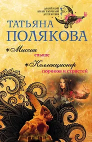 Купить Миссия свыше. Коллекционер пороков и страстей — Фото №1