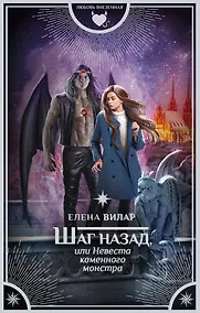 Купить Шаг назад, или Невеста каменного монстра — Фото №1