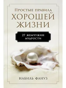 Купить Простые правила хорошей жизни. 27 жемчужин мудрости — Фото №1