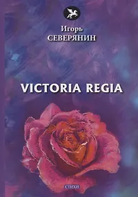 Купить Victoria Regia: стихи — Фото №1